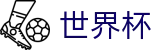 美加墨世界杯(中文)竞猜中心 | 官方福利中心